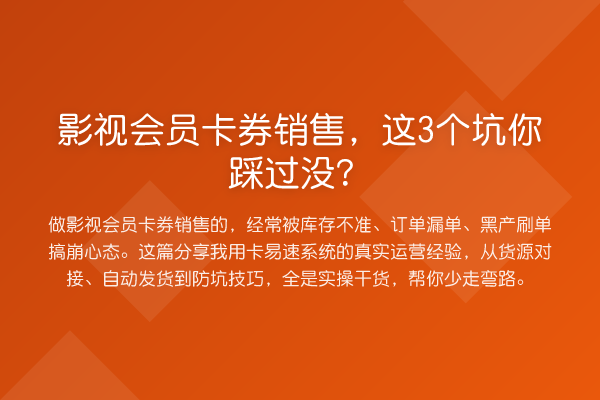 影视会员卡券销售，这3个坑你踩过没？