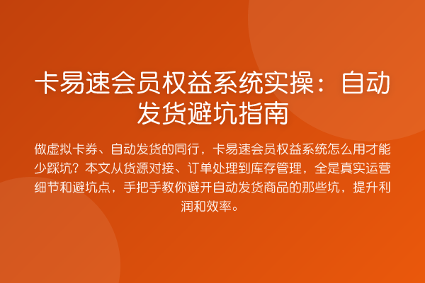 卡易速会员权益系统实操：自动发货避坑指南