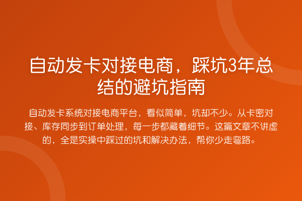 自动发卡对接电商，踩坑3年总结的避坑指南