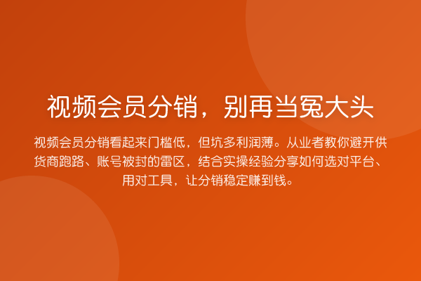 视频会员分销，当冤大头