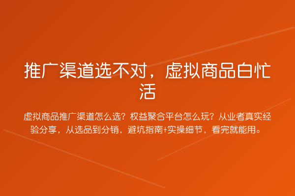 推广渠道选不对，虚拟商品白忙活