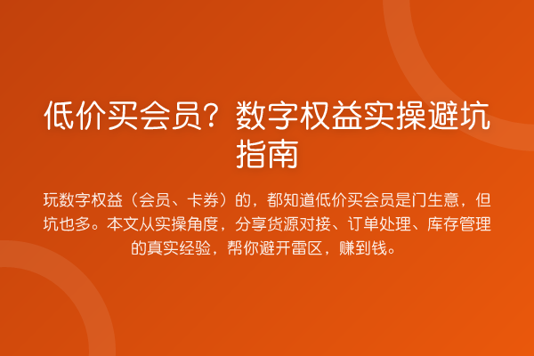 低价买会员？数字权益风险提示