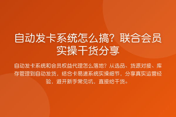 自动发卡系统怎么搞?联合会员实操实务分享