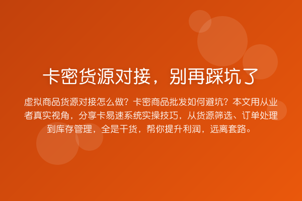 卡密货源对接,踩坑了