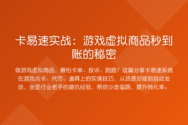 卡易速实战:游戏虚拟商品秒到账的秘密