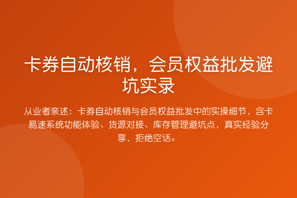 卡券自动核销,会员权益批发避坑实录