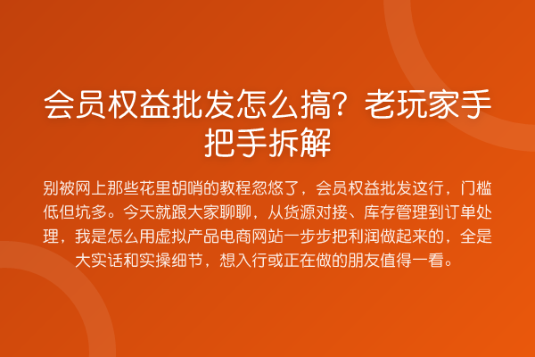 会员权益批发怎么搞?老玩家手把手拆解