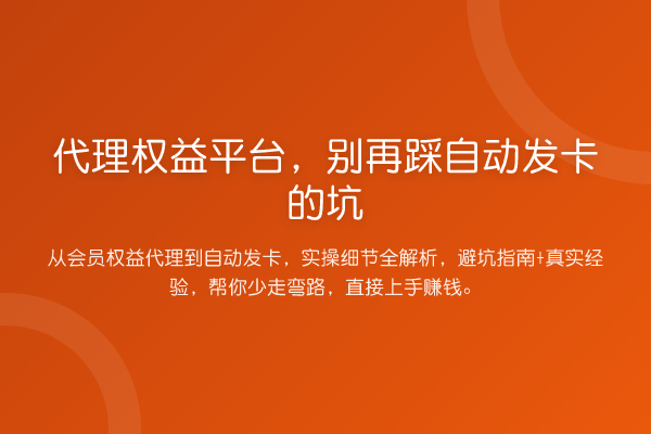 代理权益平台，踩自动发卡的坑