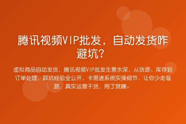 腾讯视频VIP批发，自动发货咋避坑？