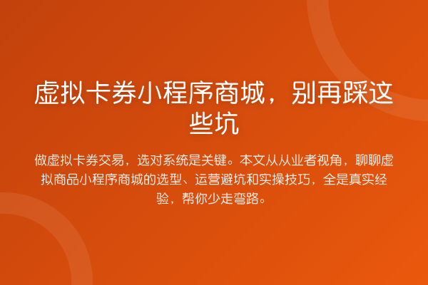 虚拟卡券小程序商城，踩这些坑