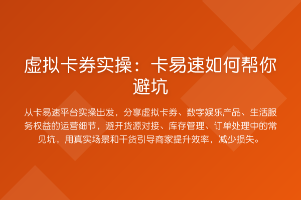 虚拟卡券实操:卡易速如何帮你避坑