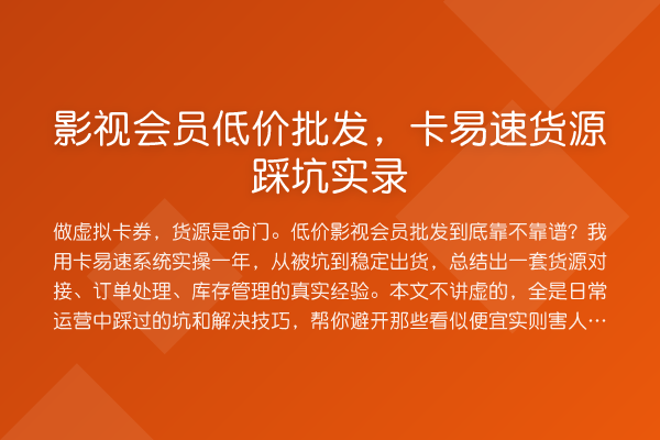 影视会员低价批发，卡易速货源踩坑实录