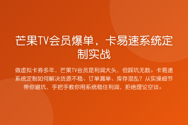 芒果TV会员爆单，卡易速系统定制实战