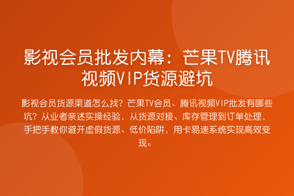 影视会员批发：芒果TV腾讯视频VIP货源避坑