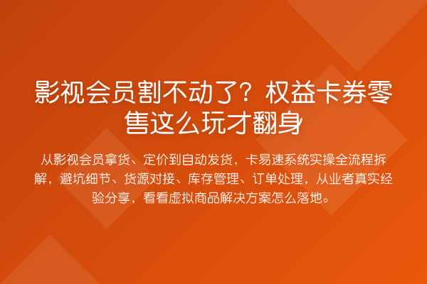 影视会员割不动了?权益卡券零售这么玩才翻身