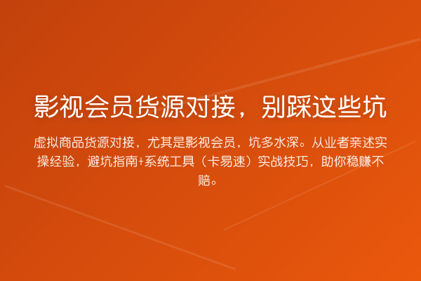 影视会员货源对接,别踩这些坑