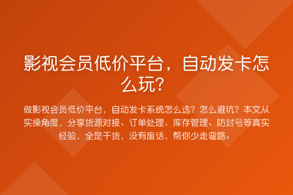 影视会员低价平台，自动发卡怎么玩？