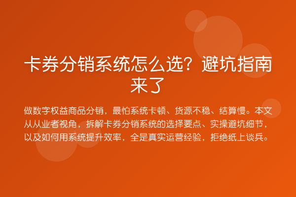 卡券分销系统怎么选？风险提示