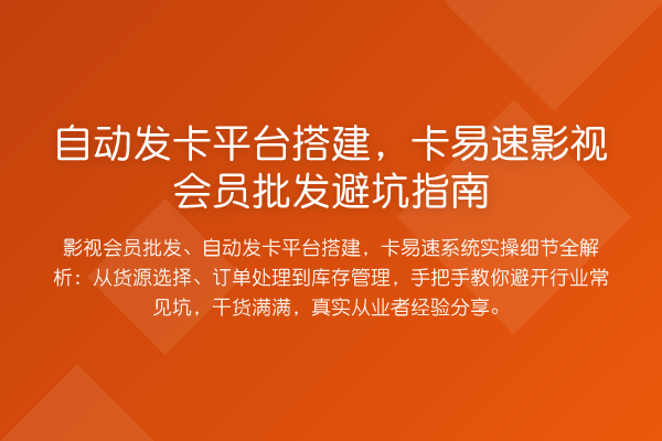 自动发卡平台搭建，卡易速影视会员批发避坑指南