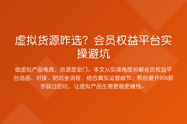 虚拟货源咋选？会员权益平台实操避坑