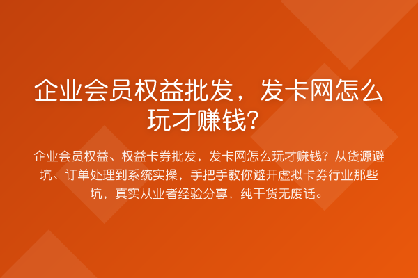 企业会员权益批发，发卡网怎么玩才赚钱？