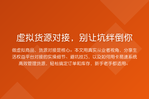 虚拟货源对接，别让坑绊倒你