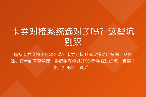 卡券对接系统选对了吗？这些坑别踩