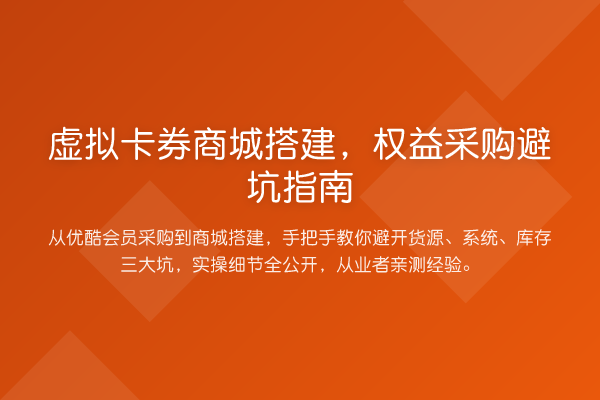 虚拟卡券商城搭建，权益采购避坑指南