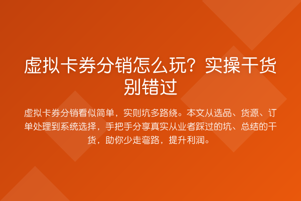 虚拟卡券分销怎么玩？实操干货别错过
