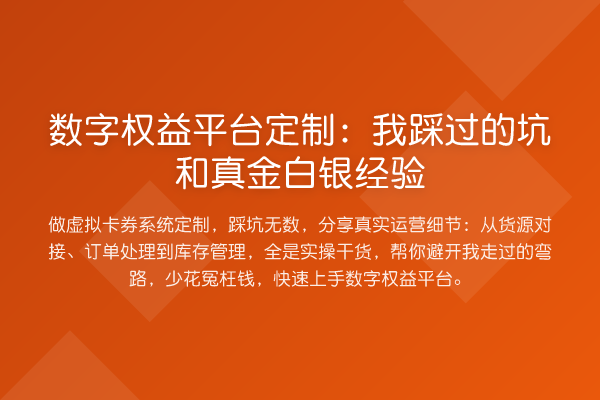 数字权益平台定制：我踩过的坑和真金白银经验