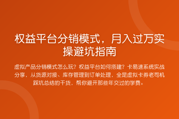 权益平台分销模式，收益评估