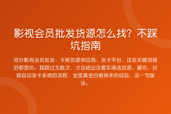 影视会员批发货源怎么找？不踩坑指南