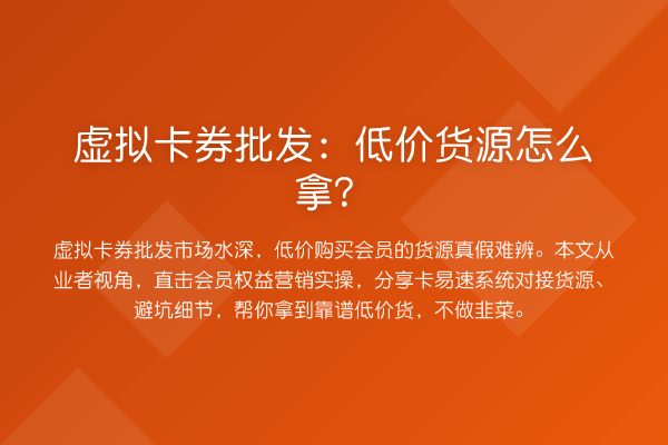 虚拟卡券批发：低价货源怎么拿？