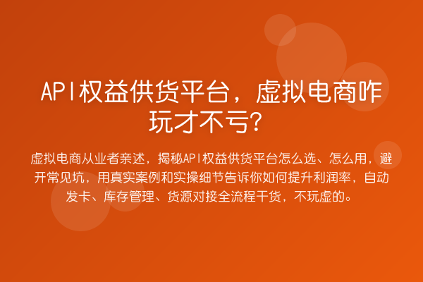 API权益供货平台，虚拟电商咋玩才不亏？