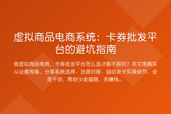 虚拟商品电商系统：卡券批发平台的避坑指南