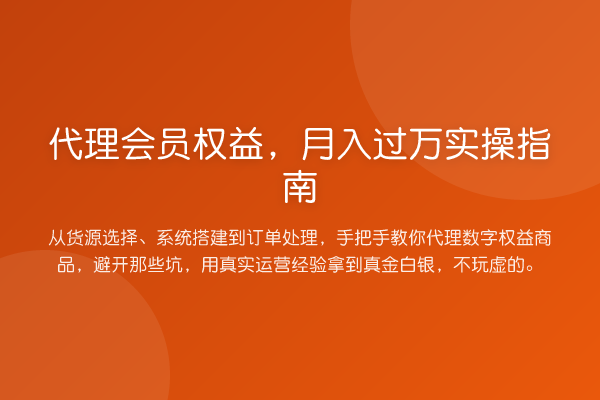 代理会员权益，收益评估