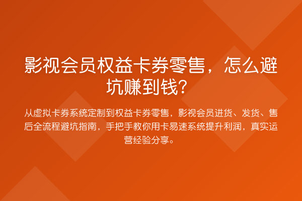 影视会员权益卡券零售，怎么避坑赚到钱？