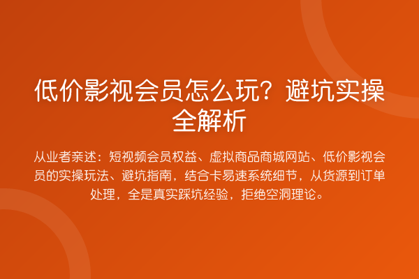 低价影视会员怎么玩？避坑实操全解析