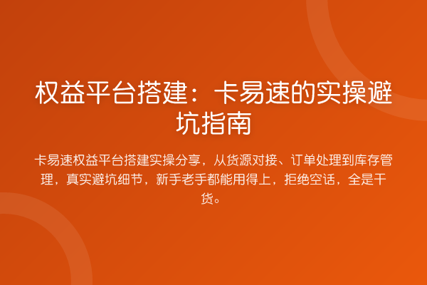 权益平台搭建：卡易速的风险提示