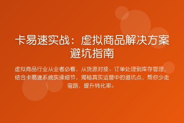 卡易速实战：虚拟商品解决方案避坑指南