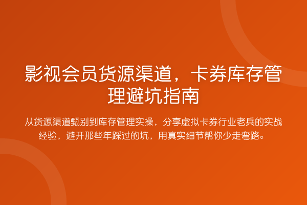 影视会员货源渠道，卡券库存管理避坑指南