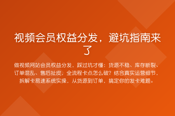 视频会员权益分发，风险提示