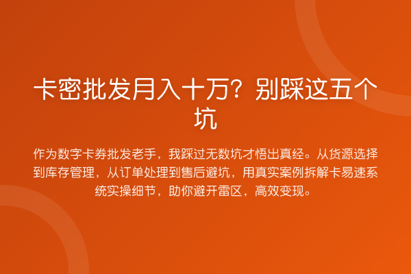 卡密批发收益评估？别踩这五个坑