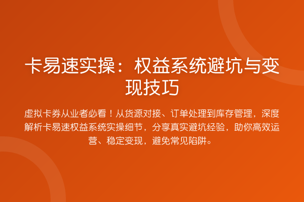 卡易速实操：权益系统避坑与变现技巧