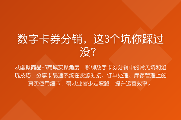 数字卡券分销，这3个坑你踩过没？
