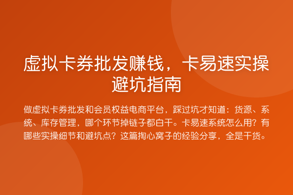 虚拟卡券批发收益分析，卡易速风险提示