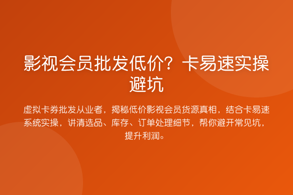 影视会员批发低价？卡易速实操避坑