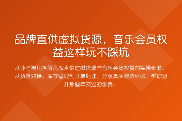 品牌直供虚拟货源，音乐会员权益这样玩不踩坑