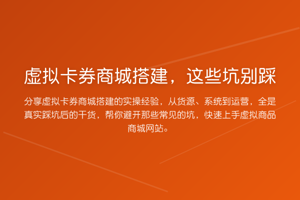 虚拟卡券商城搭建，这些坑别踩