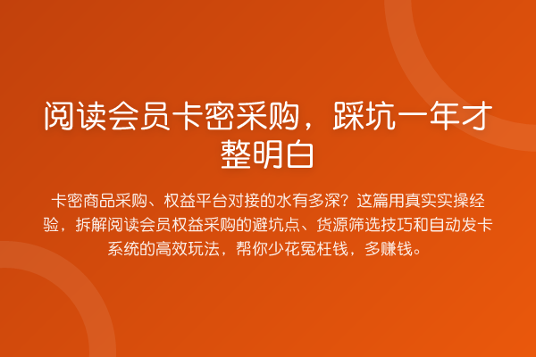 阅读会员卡密采购，踩坑一年才整明白